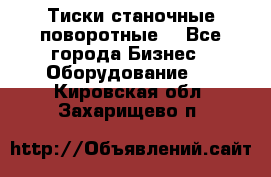 Тиски станочные поворотные. - Все города Бизнес » Оборудование   . Кировская обл.,Захарищево п.